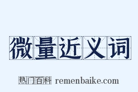 微量近义词是什么意思的图片